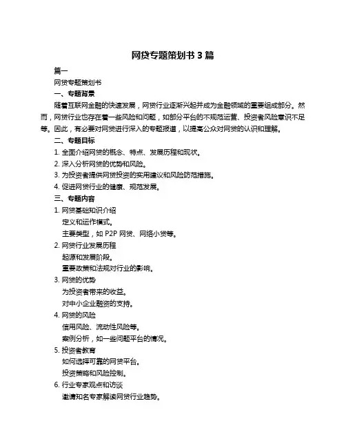 网贷专题策划书3篇