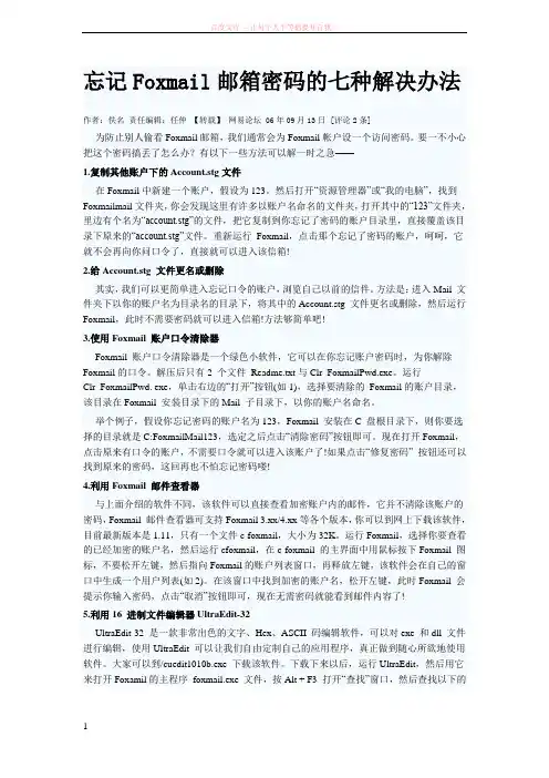 忘记Foxmail邮箱密码的七种解决办法 (1)