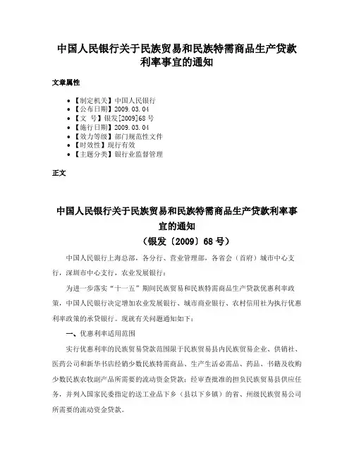 中国人民银行关于民族贸易和民族特需商品生产贷款利率事宜的通知
