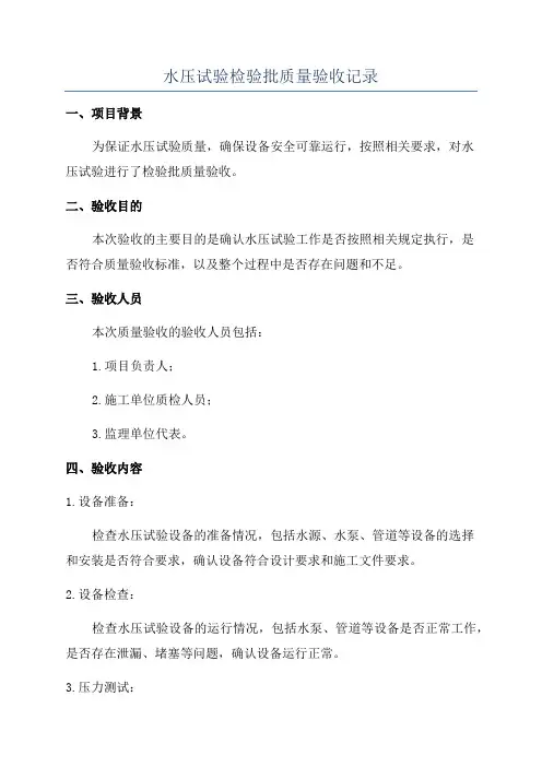 水压试验检验批质量验收记录