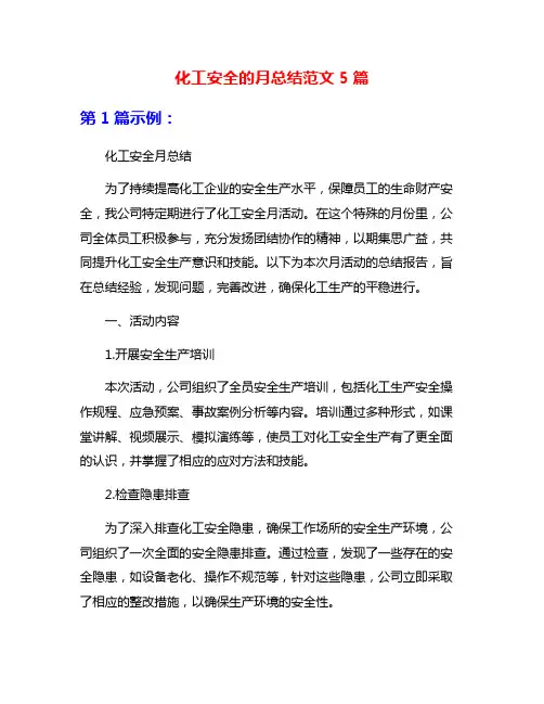 化工安全的月总结范文5篇