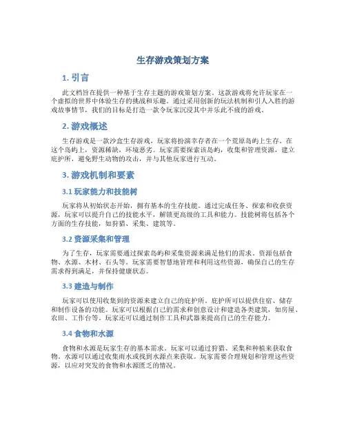 生存游戏策划方案
