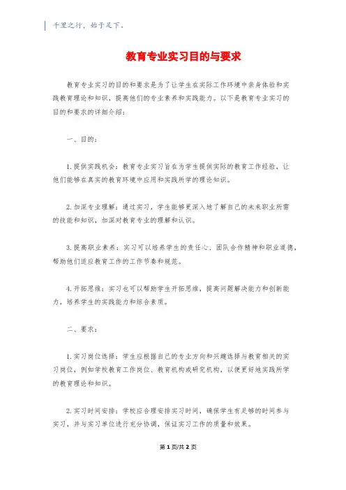 教育专业实习目的与要求
