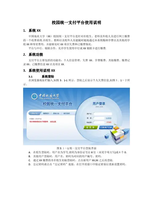 校园统一支付平台使用说明[1]