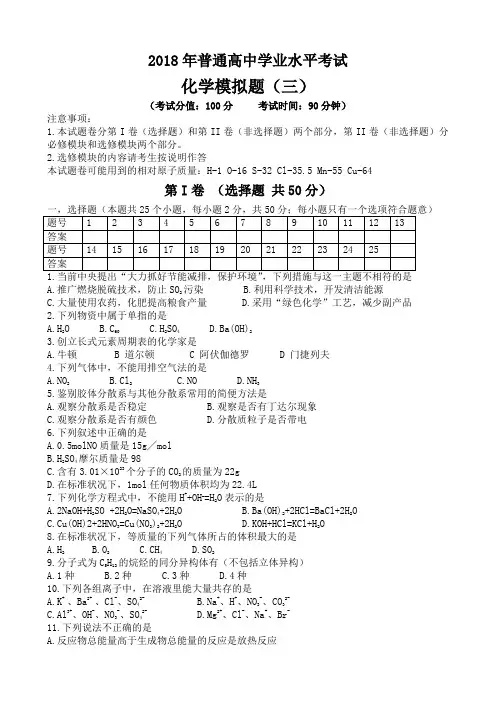 2018年普通高中学业水平考试化学模拟题(三)