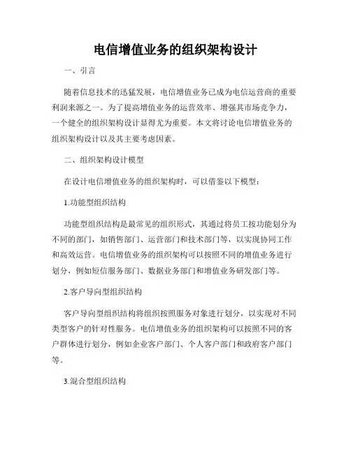 电信增值业务的组织架构设计