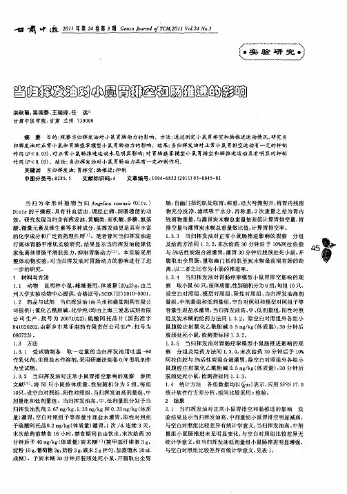 当归挥发油对小鼠胃排空和肠推进的影响