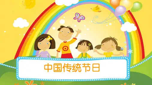 《中国传统节日》PPT精品系列PPT