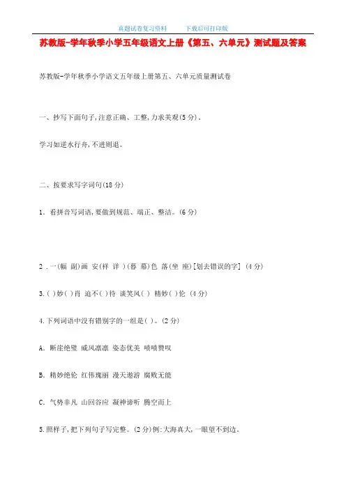 最新苏教版秋季小学五年级语文上册《第五、六单元》测试题及答案