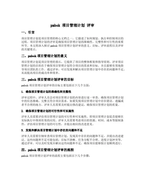 pmbok 项目管理计划 评审