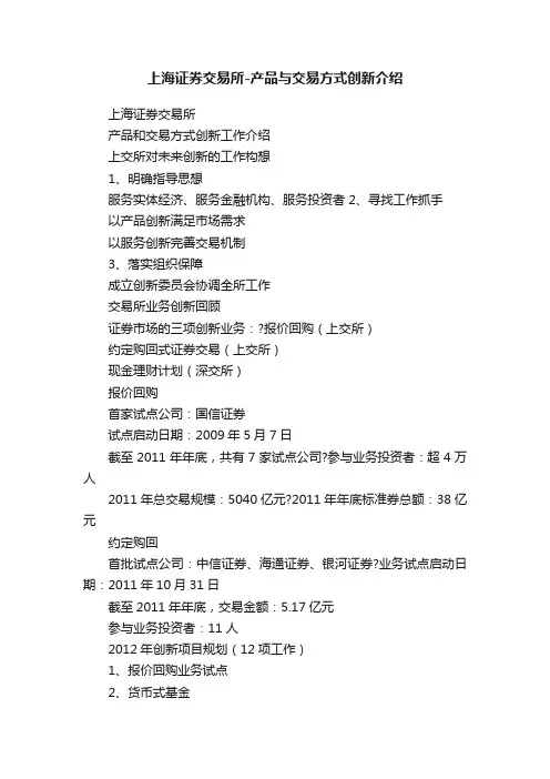 上海证券交易所-产品与交易方式创新介绍
