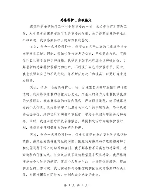 感染科护士自我鉴定