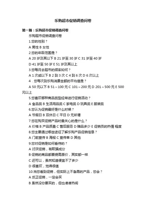 乐购超市促销调查问卷