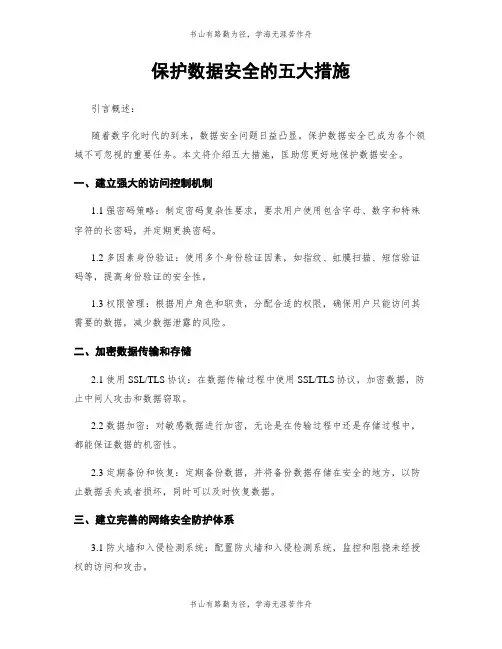 保护数据安全的五大措施