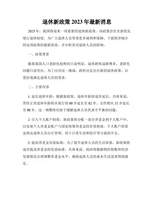 退休新政策2023年最新消息