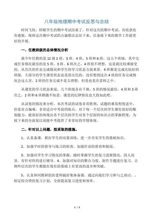 八年级地理期中考试反思与总结