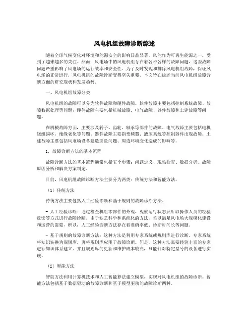 风电机组故障诊断综述