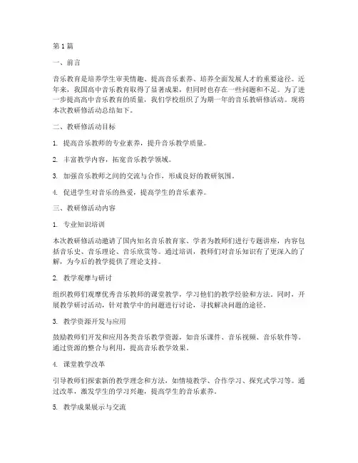高中音乐教研修总结(3篇)