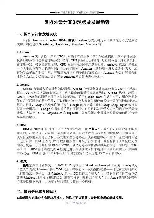 国内外云计算的现状及发展趋势