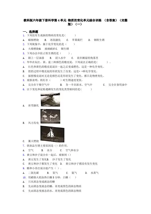 教科版六年级下册科学第4单元 物质的变化单元综合训练 (含答案)(完整版)(一)