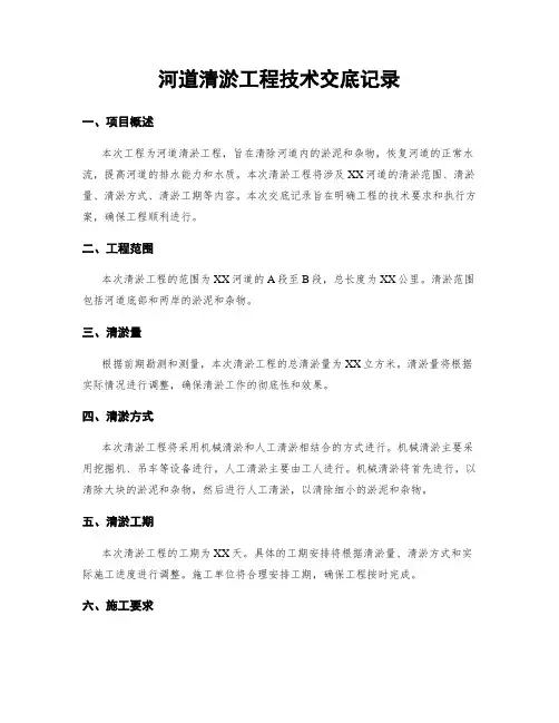 河道清淤工程技术交底记录