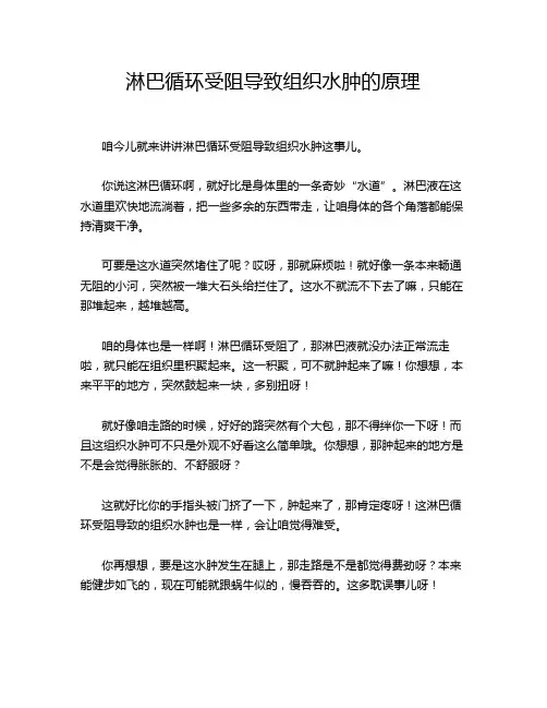 淋巴循环受阻导致组织水肿的原理