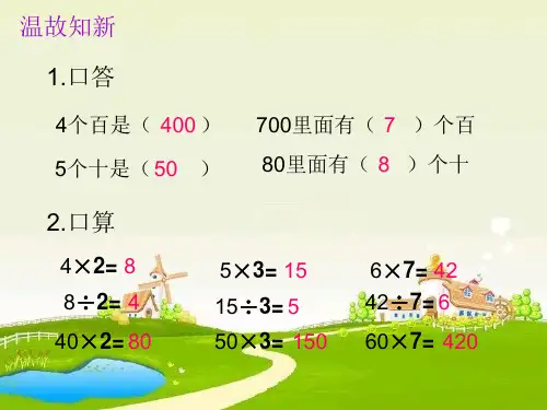 三年级上册数学课件-4.1 整十、整百数除以一位数的口算｜苏教版(2014秋)(共14张PPT)