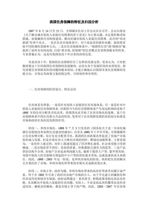 我国住房保障的特征及归因分析