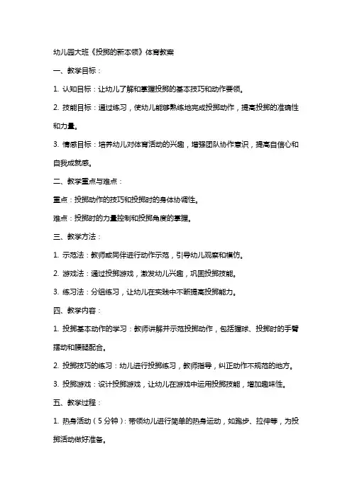 幼儿园大班《投掷的新本领》体育教案