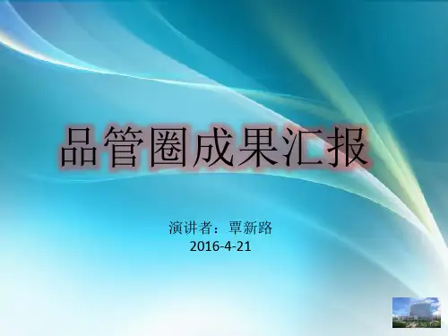 品管圈成果汇报(PPT 35页)