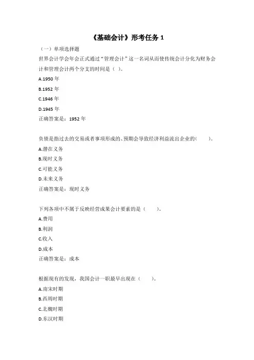 《基础会计》形考任务1