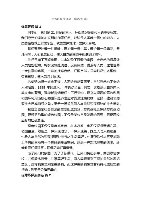 优秀环保演讲稿（精选29篇）