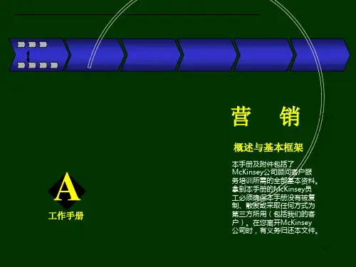 麦肯锡营销手册 一 