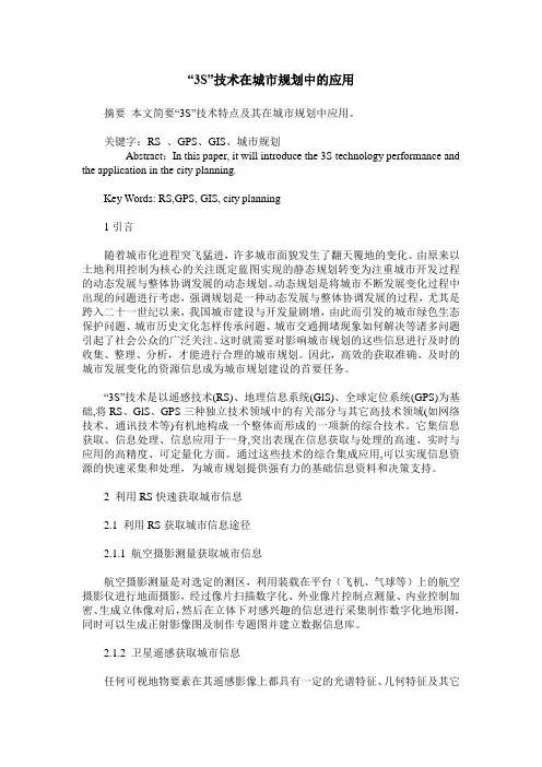 “3S”技术在城市规划中的应用