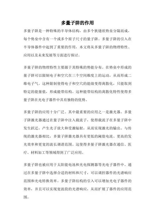 多量子阱的作用