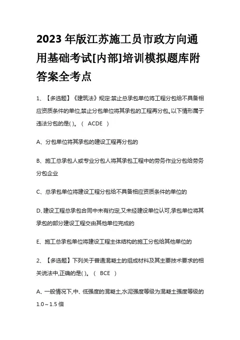 2023年版江苏施工员市政方向通用基础考试[内部]培训模拟题库附答案全考点