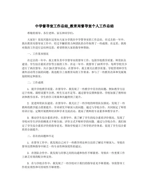 中学督导室工作总结_教育局督导室个人工作总结