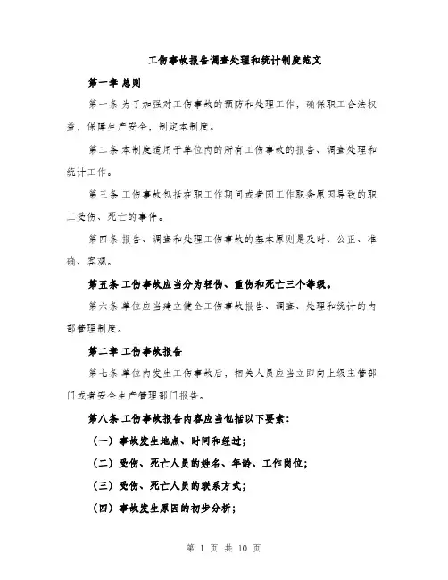工伤事故报告调查处理和统计制度范文（三篇）