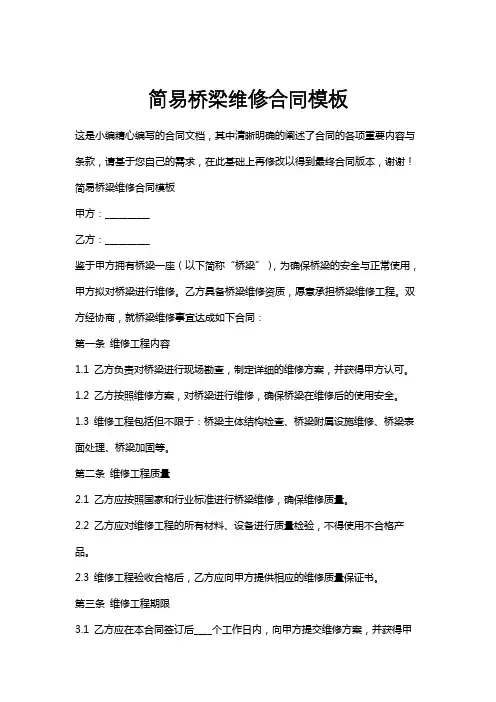 简易桥梁维修合同模板