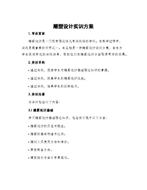 雕塑设计实训方案