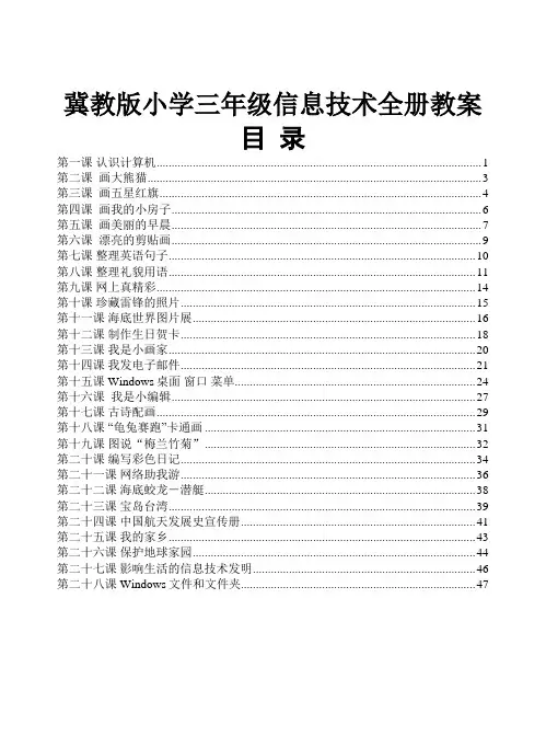 小学三年级信息技术全册教案