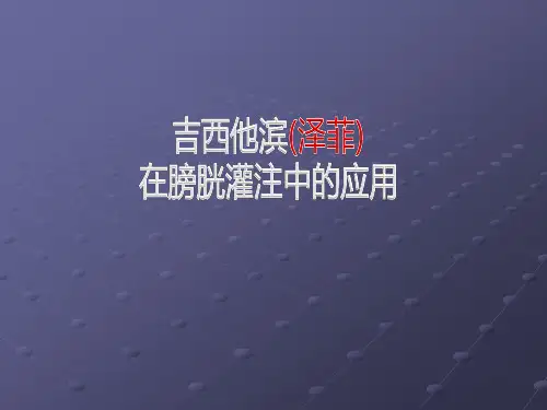 吉西他滨(泽菲)在膀胱灌注中的应用