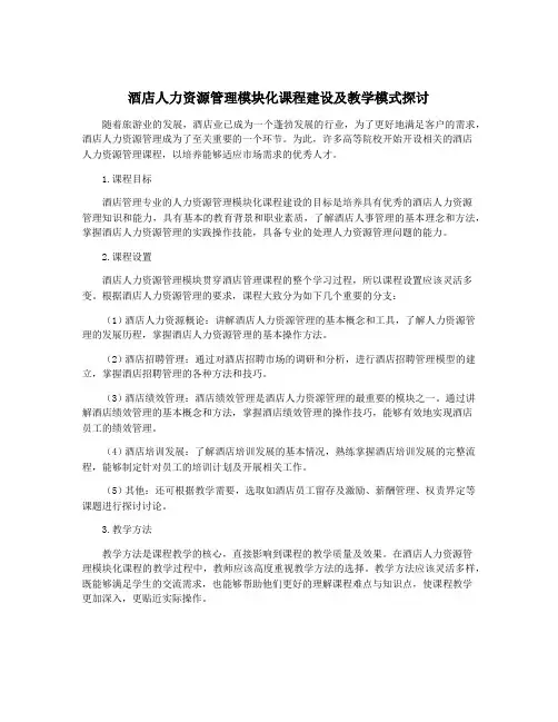 酒店人力资源管理模块化课程建设及教学模式探讨