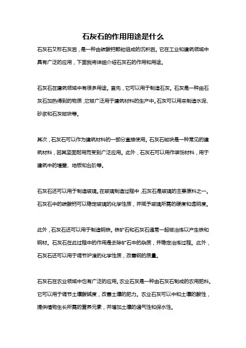 石灰石的作用用途是什么