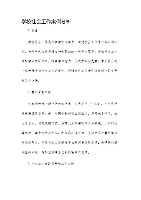 学校社会工作案例分析
