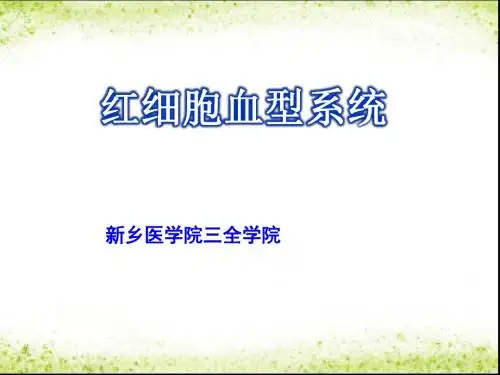 红细胞血型系统PPT课件
