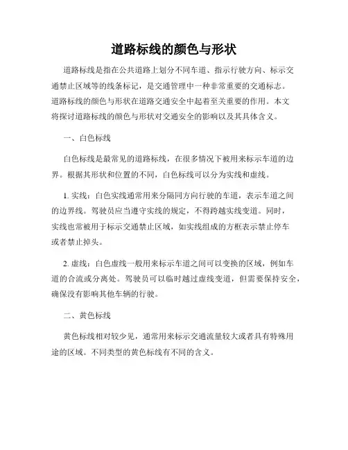 道路标线的颜色与形状