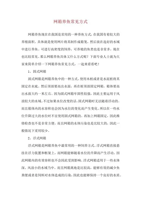网箱养鱼常见方式