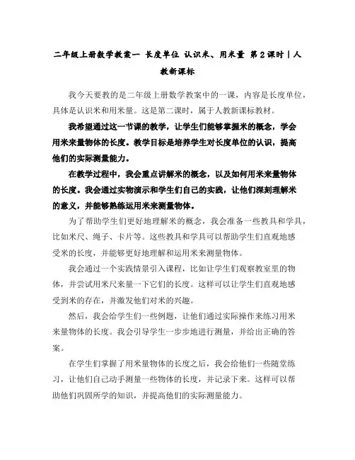 二年级上册数学教案-一长度单位认识米、用米量第2课时｜人教新课标