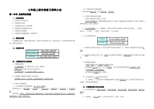 (完整版)人教版生物七年级上册复习资料大全,推荐文档